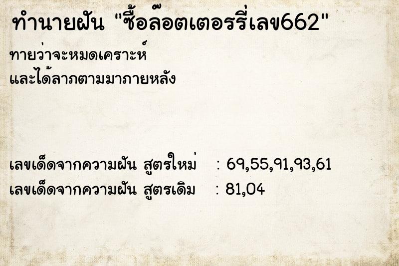 ทำนายฝันซื้อล๊อตเตอรรี่เลข662 ทำนายฝันทำนายฝันซื้อล๊อตเตอรรี่เลข662