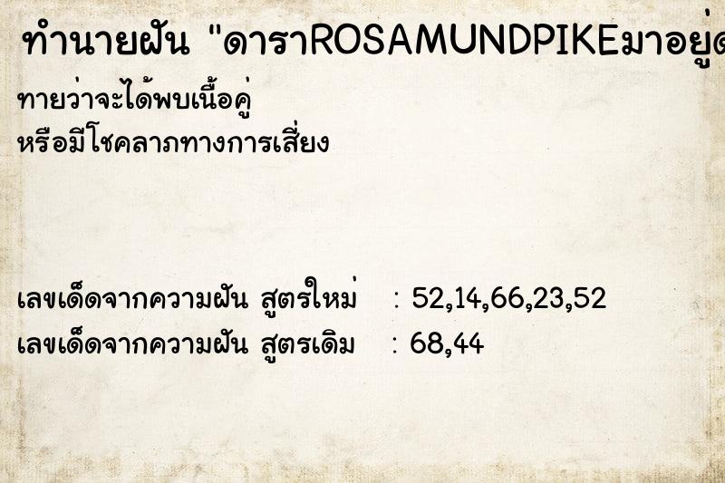 ทำนายฝันดาราROSAMUNDPIKEมาอยู่ด้วยสักพัก ทำนายฝันทำนายฝันดาราROSAMUNDPIKEมาอยู่ด้วยสักพัก
