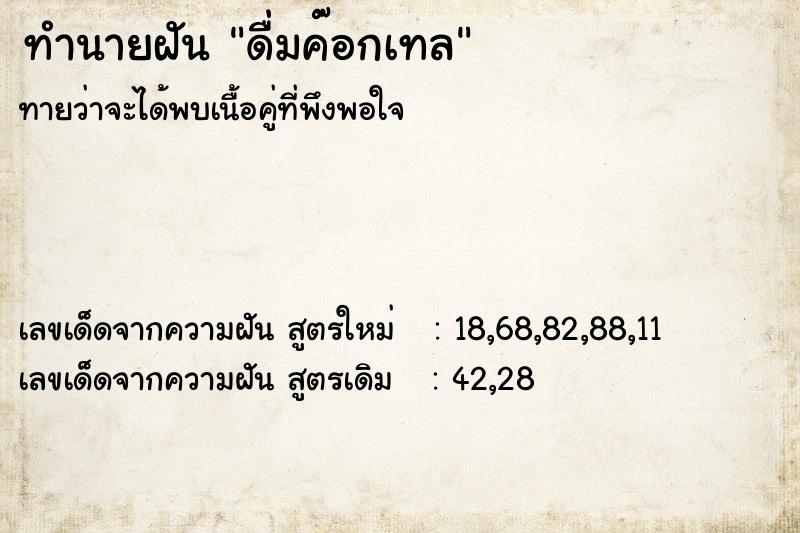 ทำนายฝันดื่มค๊อกเทล ทำนายฝันทำนายฝันดื่มค๊อกเทล