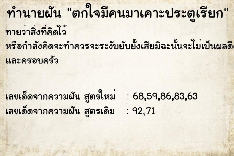 ทำนายฝันตกใจมีคนมาเคาะประตูเรียก ทำนายฝันทำนายฝันตกใจมีคนมาเคาะประตูเรียก