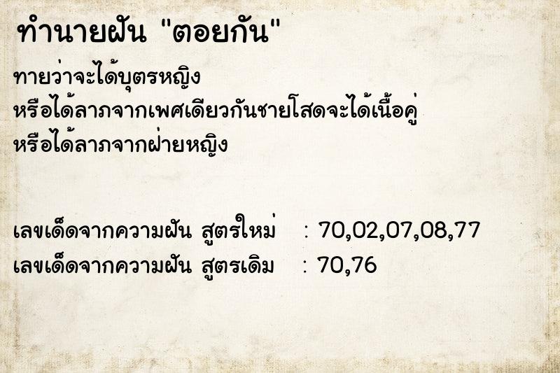 ทำนายฝันทำนายฝันตอยกัน