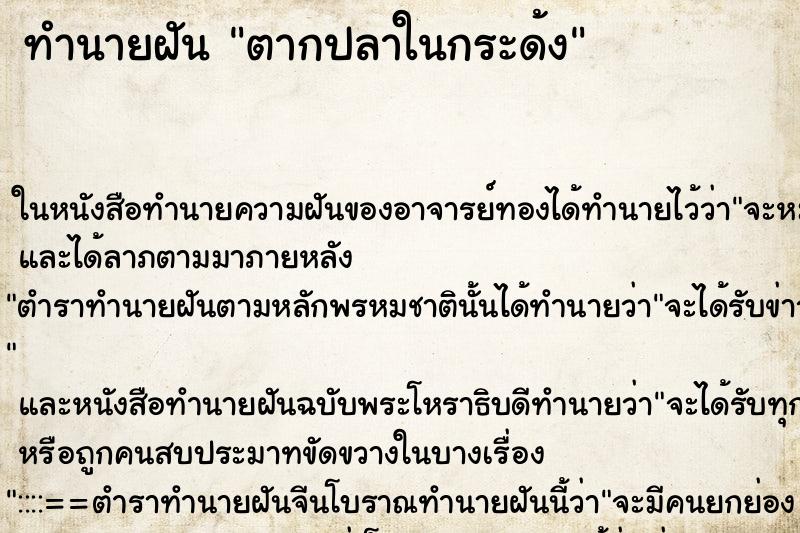 ทำนายฝันทำนายฝันตากปลาในกระด้ง