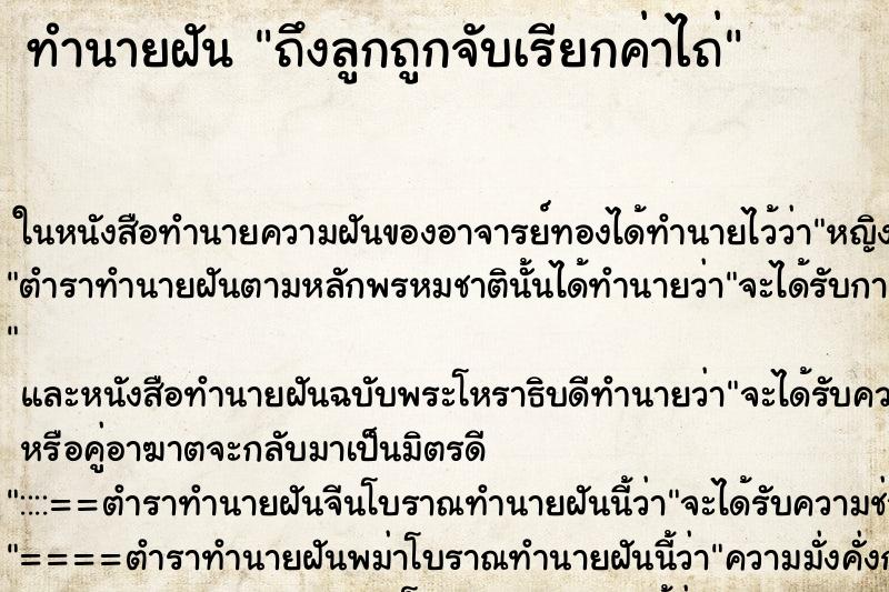 ทำนายฝัน ถึงลูกถูกจับเรียกค่าไถ่ ทำนายฝัน ถึงลูกถูกจับเรียกค่าไถ่