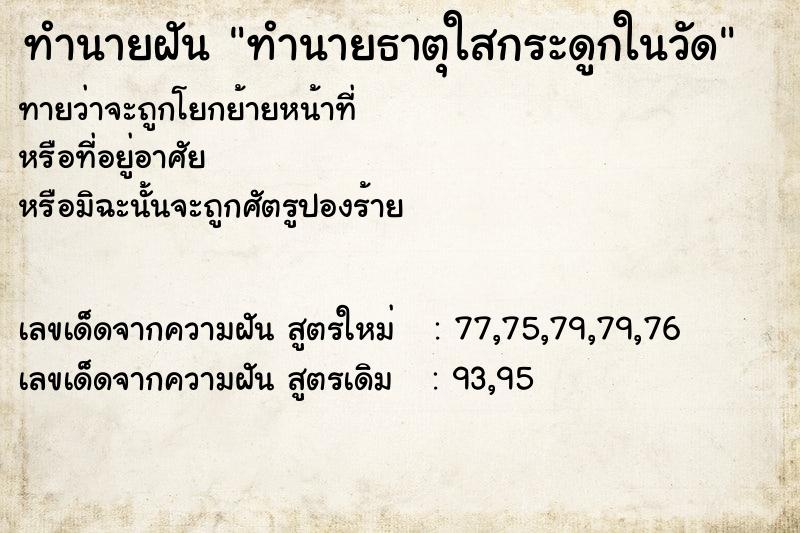 ทำนายฝันทำนายฝันทำนายธาตุใสกระดูกในวัด