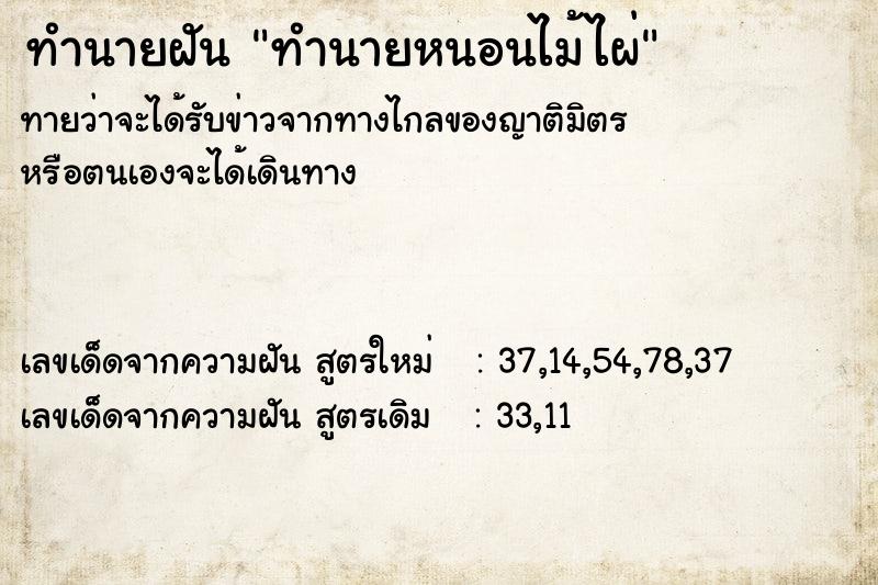 ทำนายฝันทำนายหนอนไม้ไผ่ ทำนายฝันทำนายฝันทำนายหนอนไม้ไผ่