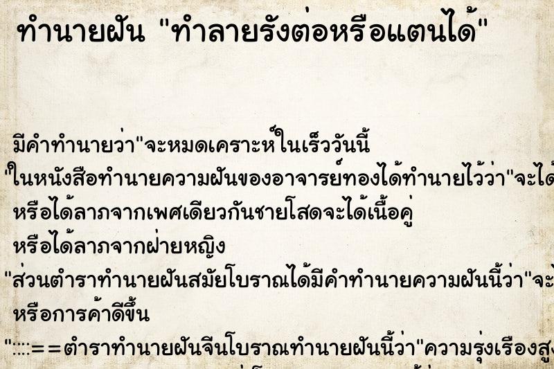 ทำนายฝัน ทำลายรังต่อหรือแตนได้ ตำราโบราณ แม่นที่สุดในโลก