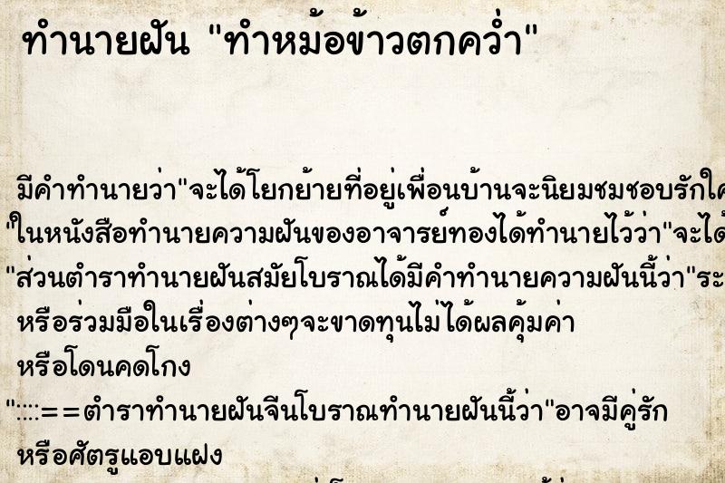 ทำนายฝันทำหม้อข้าวตกคว่ำ ทำนายฝันทำนายฝันทำหม้อข้าวตกคว่ำ
