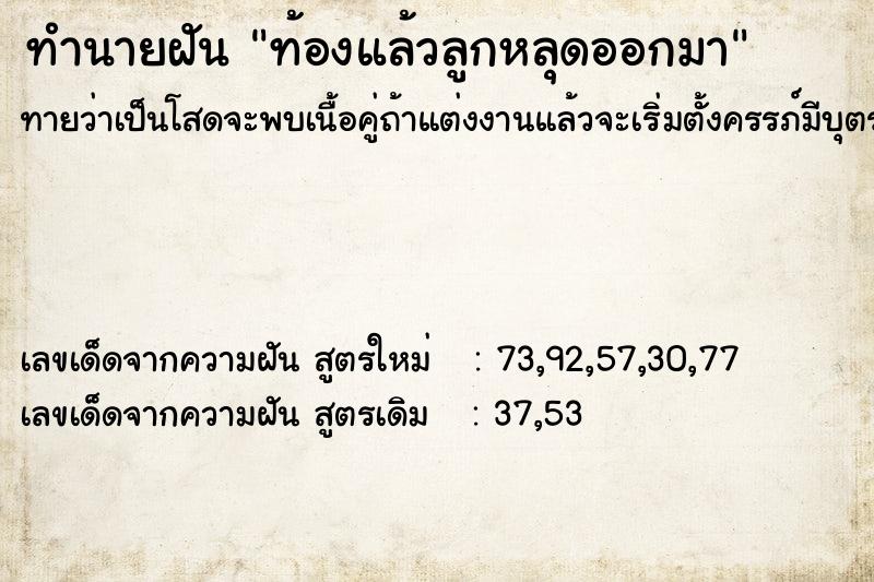 ทำนายฝันท้องแล้วลูกหลุดออกมา ทำนายฝันทำนายฝันท้องแล้วลูกหลุดออกมา