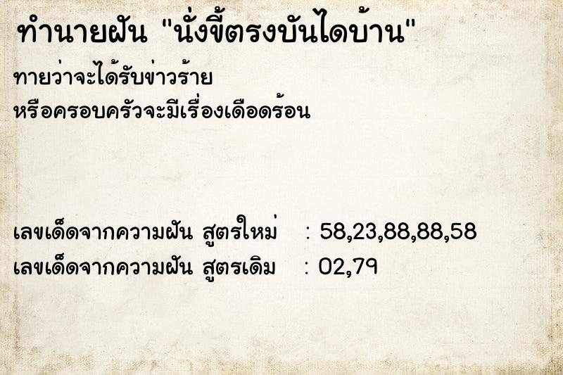 ทำนายฝันนั่งขี้ตรงบันไดบ้าน ทำนายฝันทำนายฝันนั่งขี้ตรงบันไดบ้าน