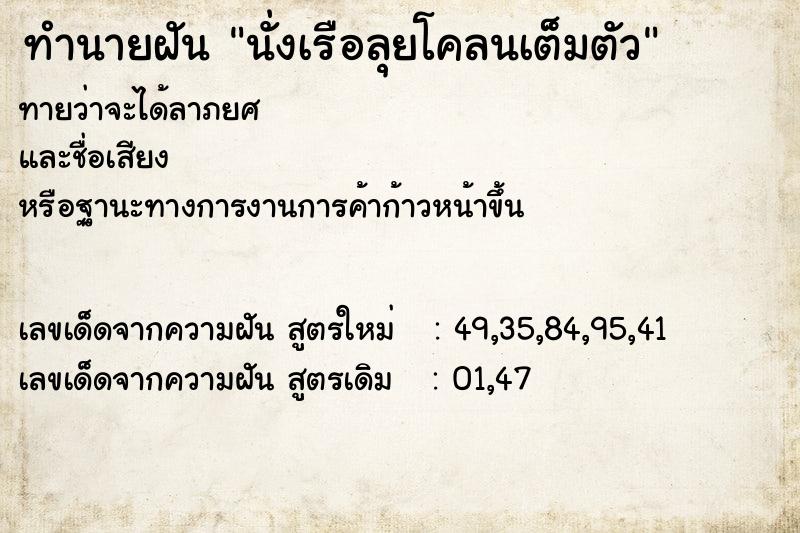 ทำนายฝันนั่งเรือลุยโคลนเต็มตัว ทำนายฝันทำนายฝันนั่งเรือลุยโคลนเต็มตัว