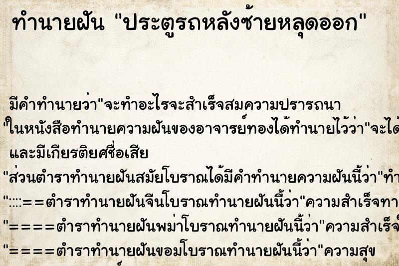 ทำนายฝันประตูรถหลังซ้ายหลุดออก ทำนายฝันทำนายฝันประตูรถหลังซ้ายหลุดออก