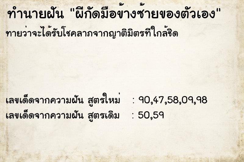 ทำนายฝันทำนายฝันผีกัดมือข้างซ้ายของตัวเอง