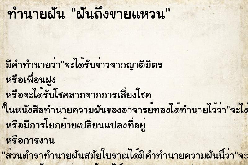 ทำนายฝันทำนายฝันฝันถึงขายแหวน