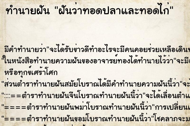 ทำนายฝัน ฝันว่าทอดปลาและทอดไก่ ทำนายฝัน ฝันว่าทอดปลาและทอดไก่