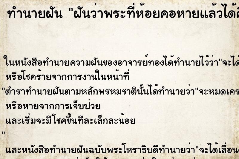 ทำนายฝันทำนายฝันฝันว่าพระที่ห้อยคอหายแล้วได้คืน