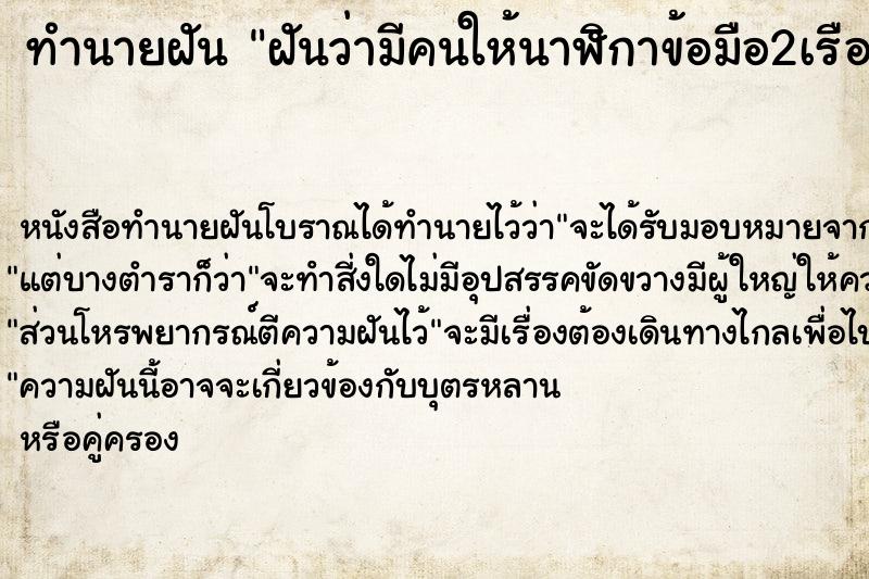 ทำนายฝันทำนายฝันฝันว่ามีคนให้นาฬิกาข้อมือ2เรือน