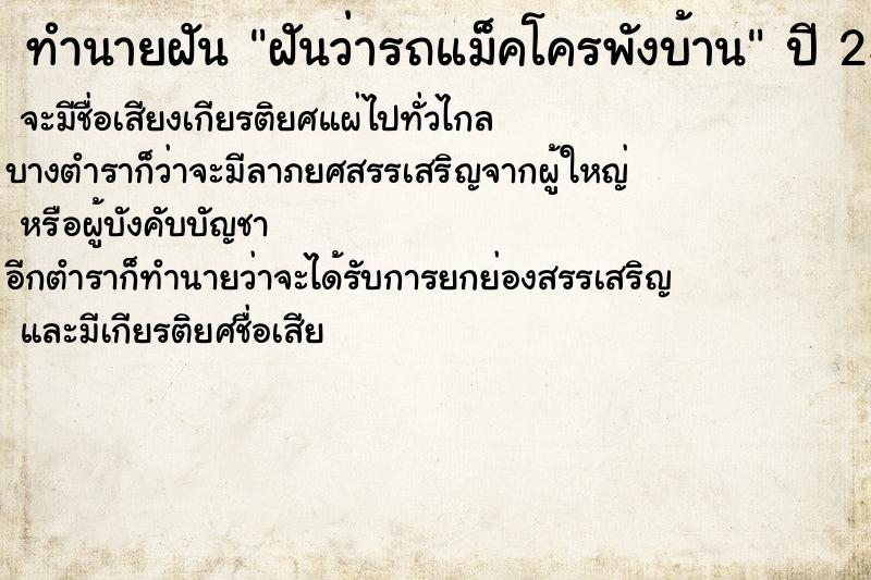 ทำนายฝัน ฝันว่ารถแม็คโครพังบ้าน ตำราโบราณ แม่นที่สุดในโลก