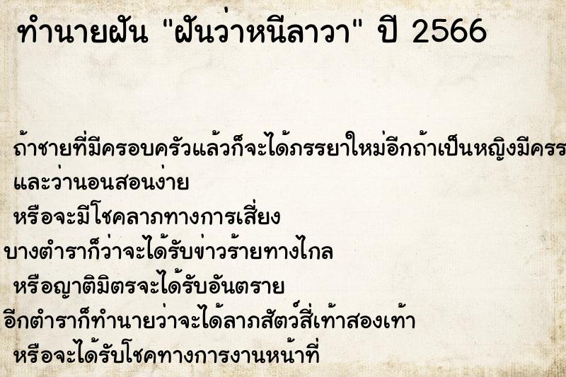 ทำนายฝันทำนายฝันฝันว่าหนีลาวา
