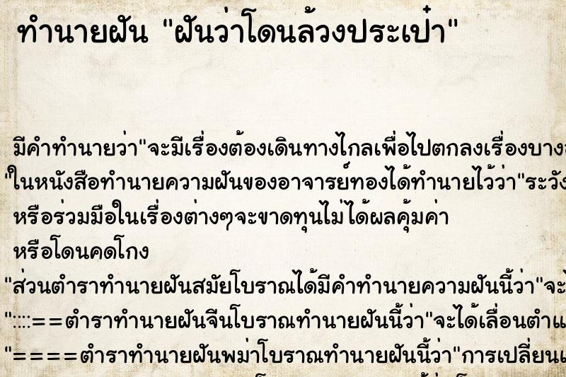 ทำนายฝันทำนายฝันฝันว่าโดนล้วงประเป๋า