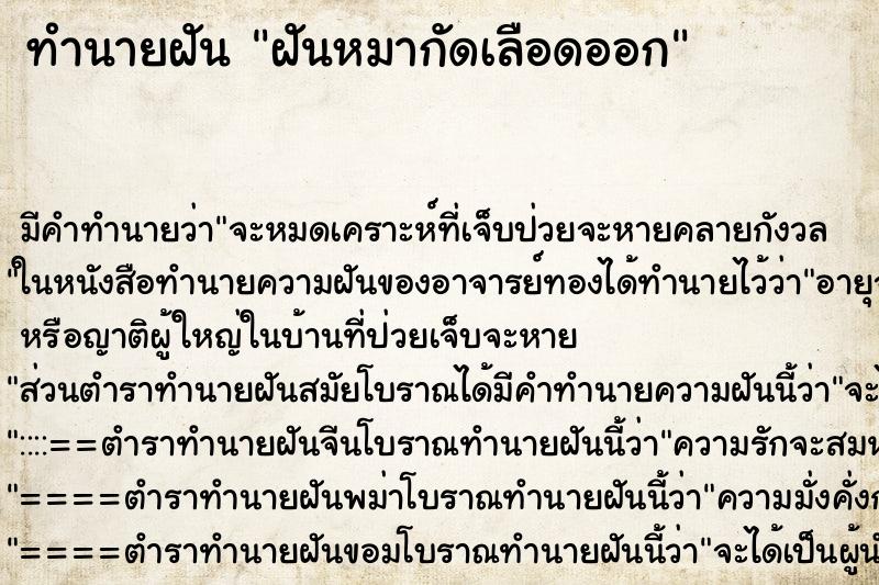 ทำนายฝัน ฝันหมากัดเลือดออก ทำนายฝัน ฝันหมากัดเลือดออก