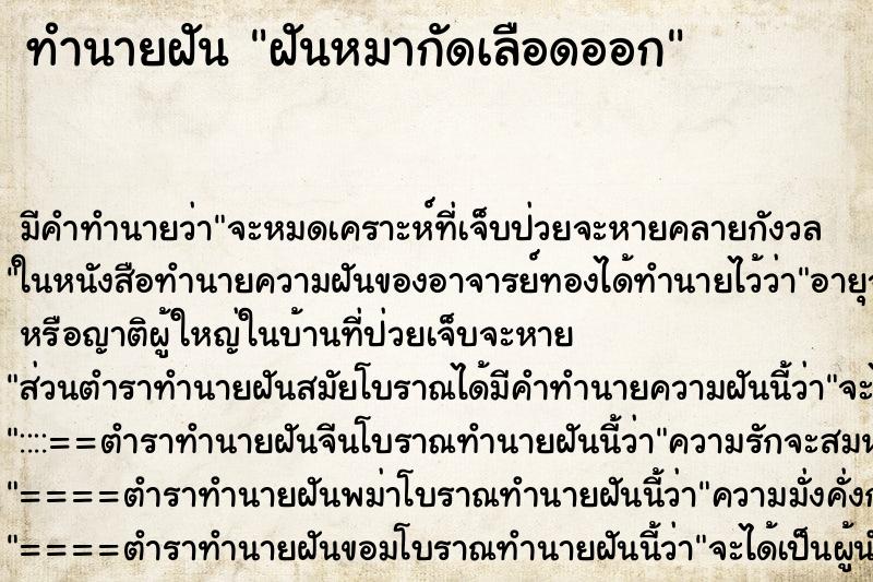 ทำนายฝัน ฝันหมากัดเลือดออก ตำราโบราณ แม่นที่สุดในโลก