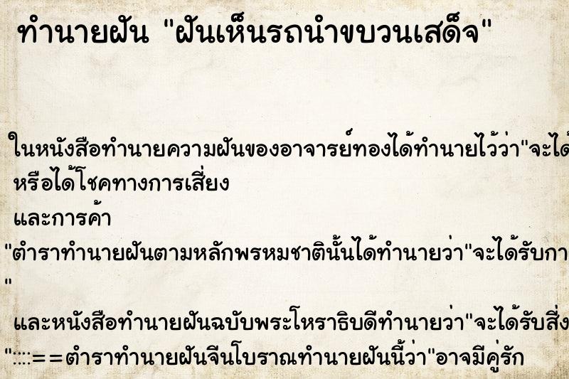 ทำนายฝันทำนายฝันฝันเห็นรถนำขบวนเสด็จ