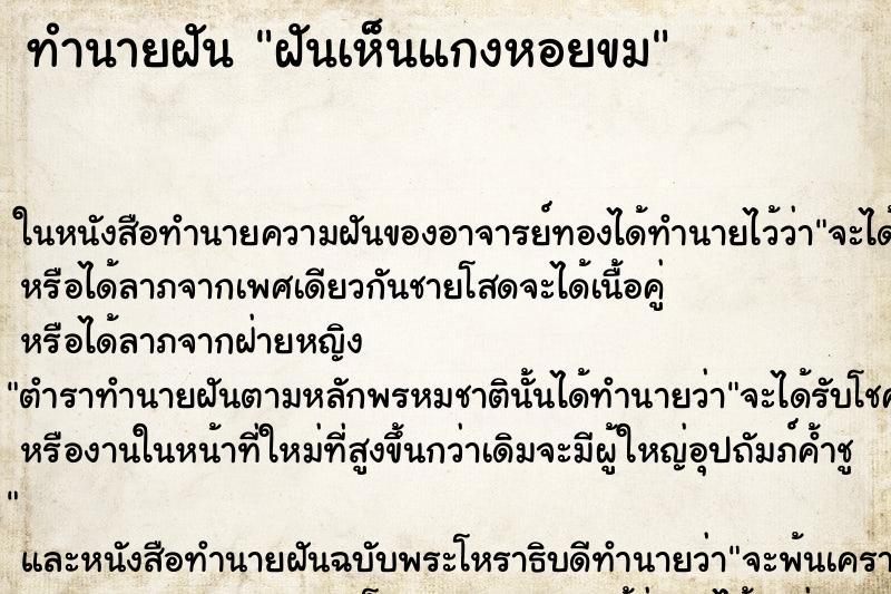 ทำนายฝันทำนายฝันฝันเห็นแกงหอยขม