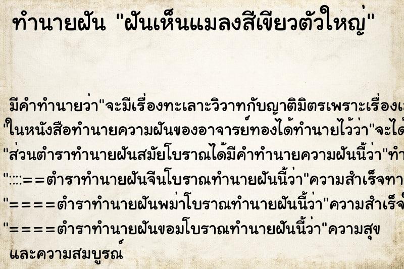 ทำนายฝัน ฝันเห็นแมลงสีเขียวตัวใหญ่ ทำนายฝัน ฝันเห็นแมลงสีเขียวตัวใหญ่