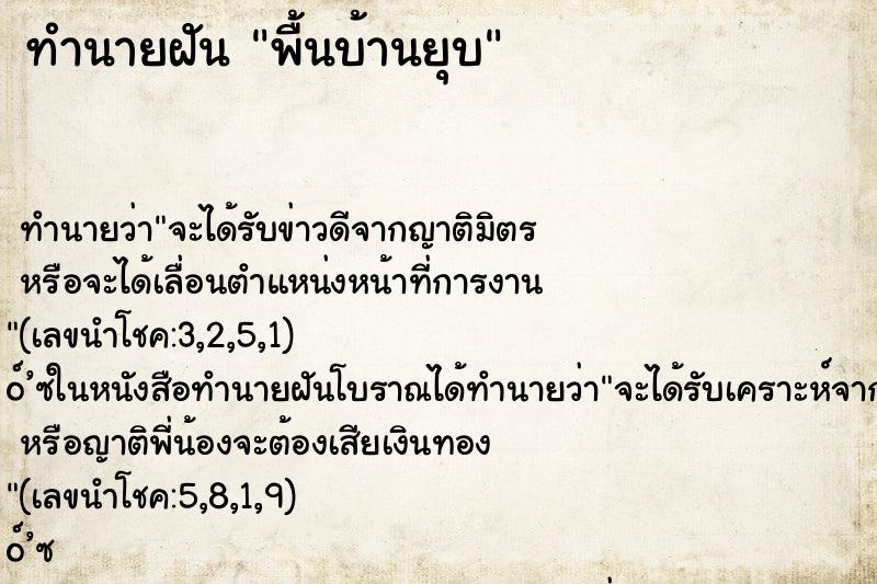 ทำนายฝันทำนายฝันพื้นบ้านยุบ