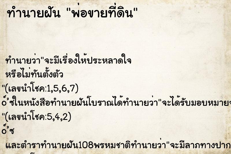 ทำนายฝัน พ่อขายที่ดิน