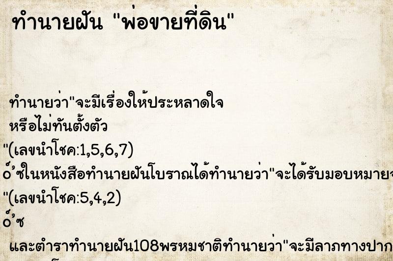 ทำนายฝัน พ่อขายที่ดิน ตำราโบราณ แม่นที่สุดในโลก