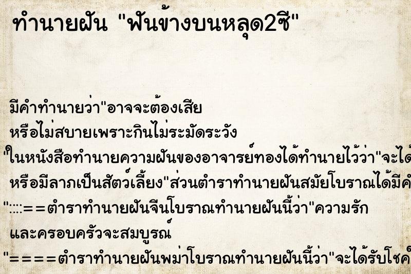 ทำนายฝัน ฟันข้างบนหลุด2ซี