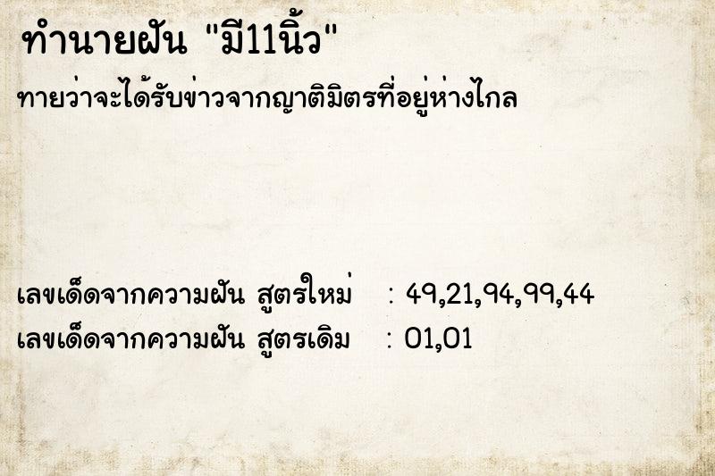 ทำนายฝันทำนายฝันมี11นิ้ว