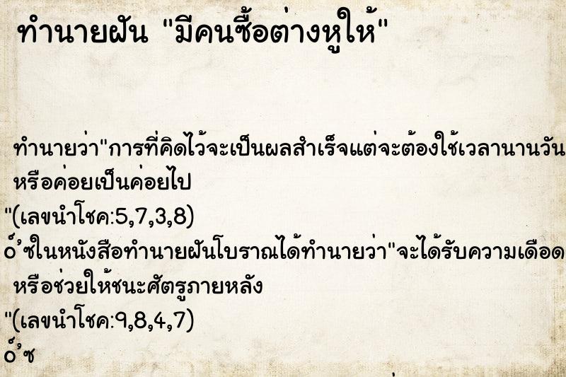 ทำนายฝันมีคนซื้อต่างหูให้ ทำนายฝันทำนายฝันมีคนซื้อต่างหูให้