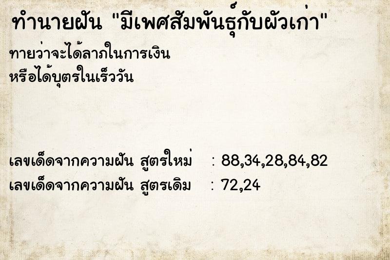 ทำนายฝันทำนายฝันมีเพศสัมพันธุ์กับผัวเก่า