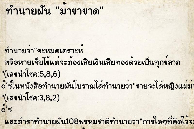 ทำนายฝันม้าขาขาด ทำนายฝันทำนายฝันม้าขาขาด