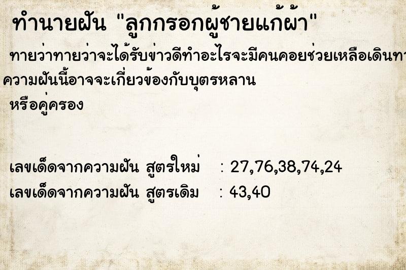 ทำนายฝันทำนายฝันลูกกรอกผู้ชายแก้ผ้า