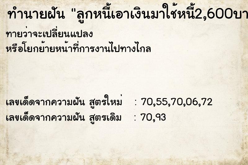 ทำนายฝันทำนายฝันลูกหนี้เอาเงินมาใช้หนี้2,600บาท