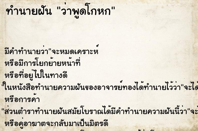 ทำนายฝัน ว่าพูดโกหก ทำนายฝัน ว่าพูดโกหก