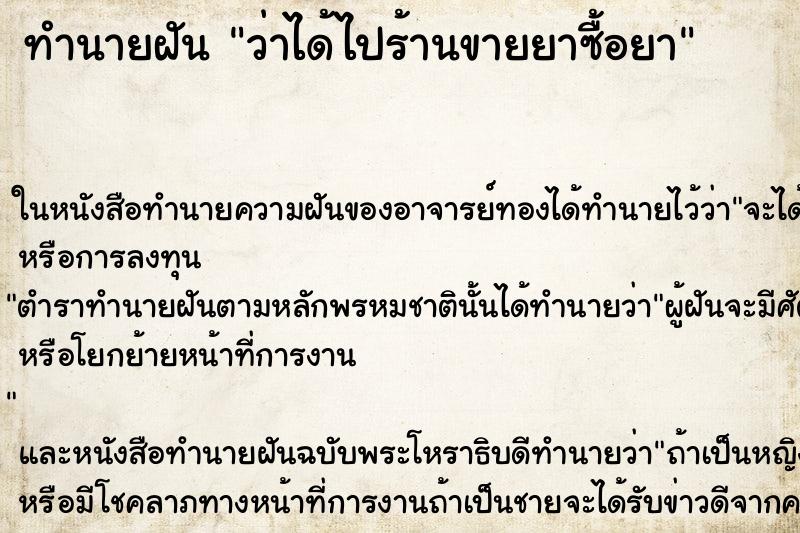 ทำนายฝัน ว่าได้ไปร้านขายยาซื้อยา ทำนายฝัน ว่าได้ไปร้านขายยาซื้อยา