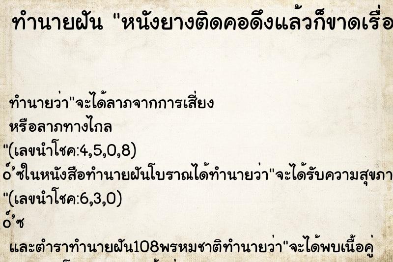 ทำนายฝันทำนายฝันหนังยางติดคอดึงแล้วก็ขาดเรื่อยๆ
