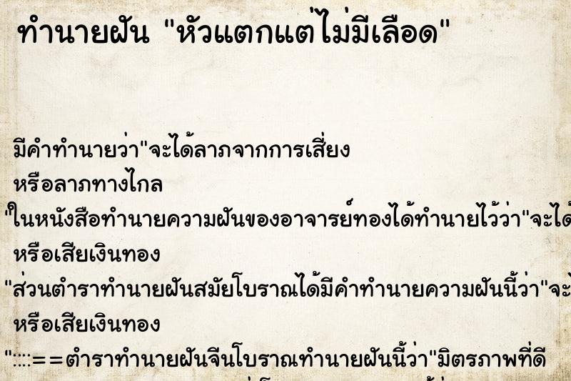 ทำนายฝัน หัวแตกแต่ไม่มีเลือด ตำราโบราณ แม่นที่สุดในโลก