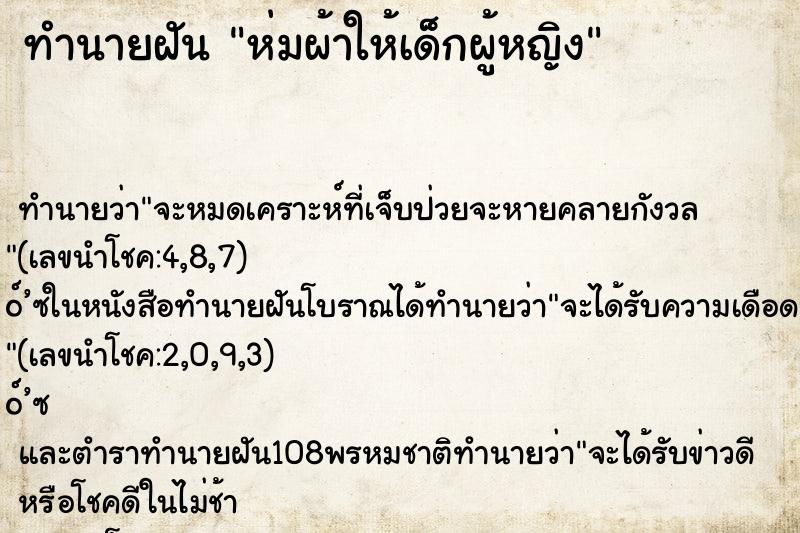 ทำนายฝันทำนายฝันห่มผ้าให้เด็กผู้หญิง