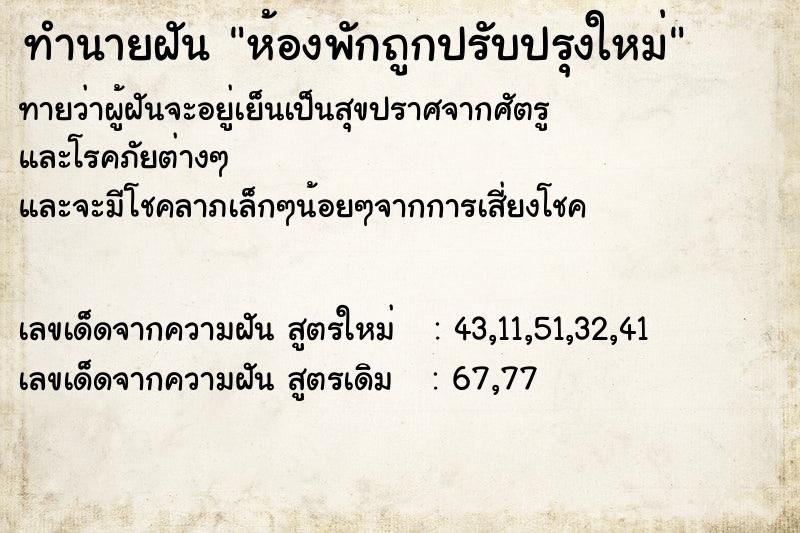 ทำนายฝันห้องพักถูกปรับปรุงใหม่ ทำนายฝันทำนายฝันห้องพักถูกปรับปรุงใหม่