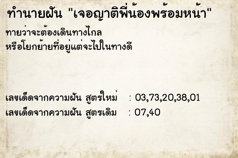 ทำนายฝันเจอญาติพี่น้องพร้อมหน้า ทำนายฝันทำนายฝันเจอญาติพี่น้องพร้อมหน้า