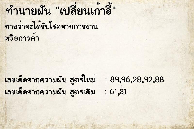 ทำนายฝันทำนายฝันเปลี่ยนเก้าอี้