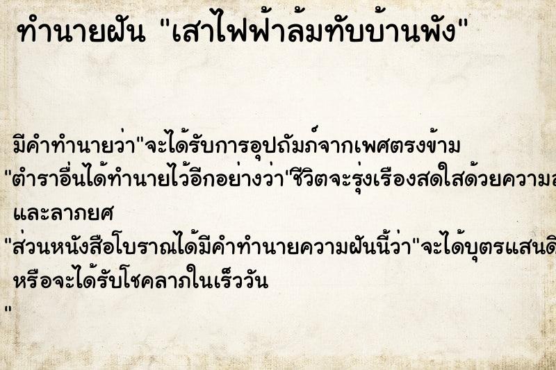 ทำนายฝันทำนายฝันเสาไฟฟ้าล้มทับบ้านพัง