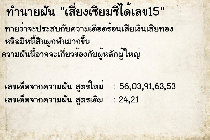 ทำนายฝันทำนายฝันเสี่ยงเซียมซีได้เลข15