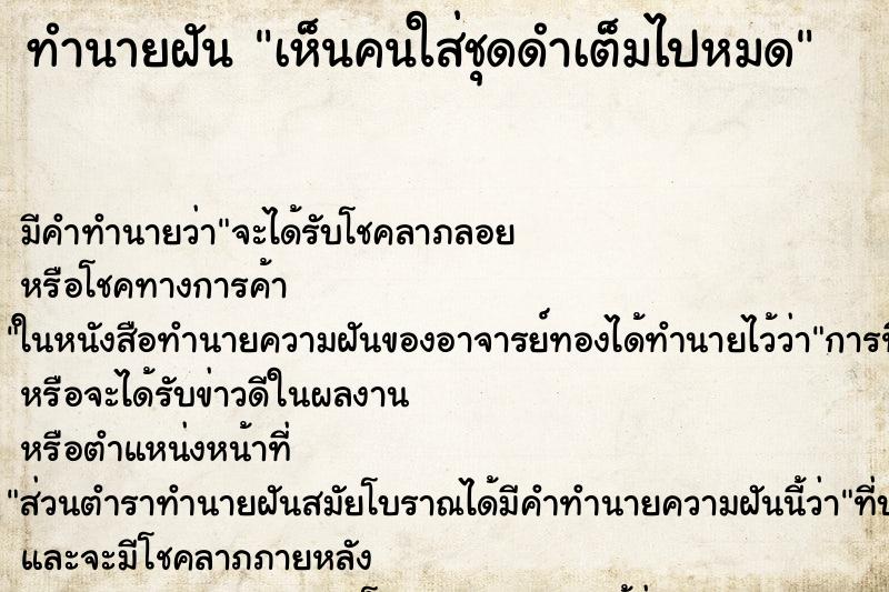 ทำนายฝัน เห็นคนใส่ชุดดำเต็มไปหมด ทำนายฝัน เห็นคนใส่ชุดดำเต็มไปหมด