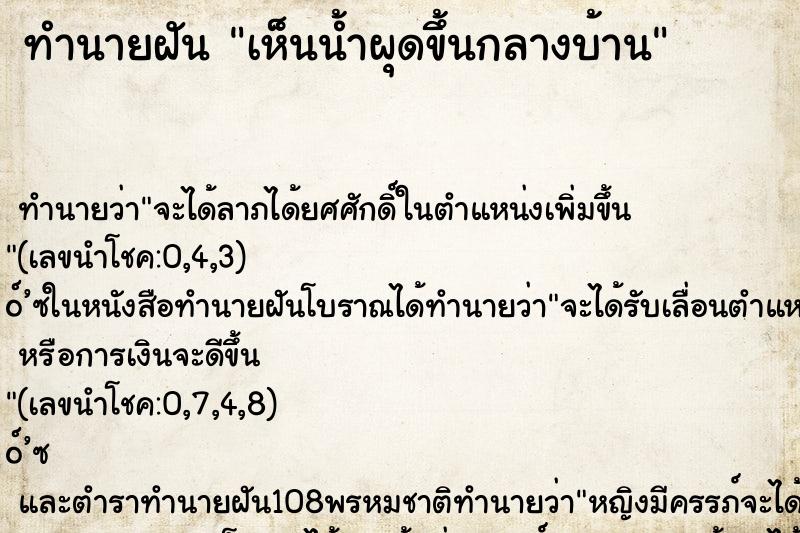 ทำนายฝัน เห็นน้ำผุดขึ้นกลางบ้าน